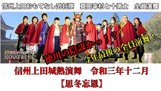 信州上田おもてなし武将隊全員演舞　令和三年十二月　信州上田城熱演舞　【思冬忘恩】