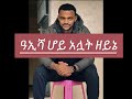 አሚር ሁሴን amir hussen