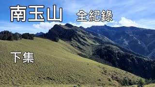 南玉山 全紀錄  下集  (玉山後四峰)