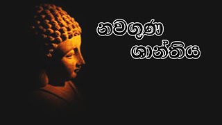 නව ගුණ ශාන්තිය | nawa gunashanthiya | nawa guna shanthiya | නව ගුණ ශාන්තිය | නවගුණ ශාන්තිය