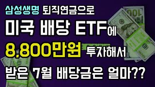 [노후준비] 미국배당 ETF에 퇴직연금 8,800만원 투자해서 받은 7월 배당금은 얼마?? S\u0026P500 이 다 해버림