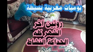 روتين كله نشاط وحداكة  غديوة اخر شهر ع قد الجيب(مصرية🇪🇬) حضرت هريسة 🇲🇦 ومخلل الليمون تجت طلبكم .