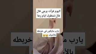 يارب مايكون في خربطه بالأحرف😂😂