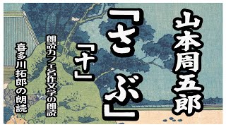 山本周五郎の「さぶ」十　山本周五郎の傑作時代小説「さぶ」を声優ナレーター喜多川拓郎が朗読します。長谷川平蔵が提案し設置された人足寄場。嵐と高波で被害を受けた寄場の建物の修復作業は順調にすすんでいたが