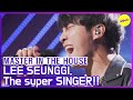 [HOT CLIPS] [MASTER IN THE HOUSE ] LEE SEUNGGI's Fantastic Voice😍 (ENG SUB)