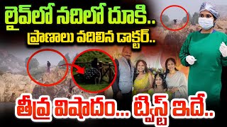 లైవ్ లో నదిలో దూకి ప్రాణాలు వదిలిన డాక్టర్ | Hyderabad Doctor Ananya Missing Case | Latest News