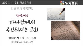 [목자교회 금요예배] 2024.11.22 빌레몬서(5)하나님께서 주인되시는 교회(빌레몬서 1장 13-15절)_박인혁 목사