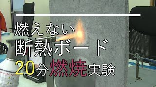 世界最強クラスの耐火断熱ボード２０分燃焼実験