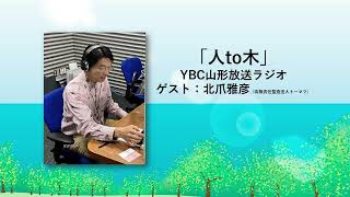 「人to木」第９回 新電力開発presents YBC山形放送ラジオ