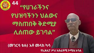 ከቅርብ ጊዚያት ወዲህ  ሰዎች ድርጅታቸውን እየለቀቁ  በብዛት ኢሕአፓን እየተቀላቀሉ ነው ። የተፈጠረው አዲስ ክስተት ምክንያት ምንድን ነው?