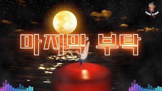 뮤직스튜디오-[마지막 부탁] 마지막으로 한 번만 안아주세요 이 마음이 닿을 수 있게