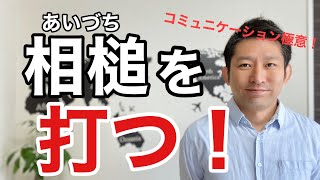 相槌（あいづち）上手になれれば、信頼関係の構築に繋がる！