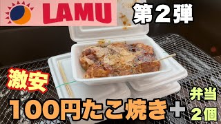 【ラ・ムー】衝撃の100円たこ焼きと激安弁当を購入！