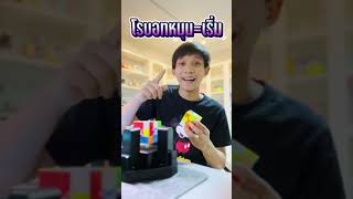 เล่นรูบิคแข่งกับโรบอท ใครจะชนะ!?🤖🔥 #shorts #viral #rubikscube