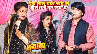 #video #देवा_लाल_यादव ने #रूचि_यादव को बोले अभी तुम बच्ची हो |#deva_lal_yadav #Vs #ruchiyadav |