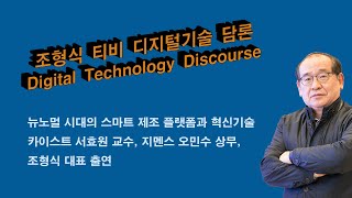 디지털기술 담론: 뉴 노멀 시대의 스마트 제조 플랫폼과 혁신 기술