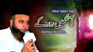 Allah Uddin Sabri | Ankhein Ro Ro Ke | New Naat, Kalaam