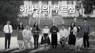 하나님의 부르심 | 쉐아르 싱어즈