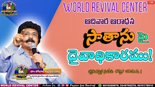 సాతాను పై దైవాధికారము | AUTHORITY OVER SATAN | Latest Telugu Christian Messages | Pastor Joe Revival