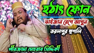 নবীর দুশমনদের চরম ধোলাই // পীরজাদা মেহরাব সিদ্দিকী //pirzada mehrab Siddiqui // Bangla waz //2024