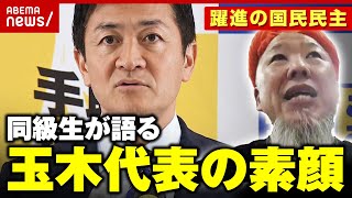 【大躍進】「『58歳で総理になる』といつも言っている」 同級生が語る国民民主党代表 玉木雄一郎のルーツ【103万の壁】｜ABEMA的ニュースショー