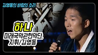 김영동의 바람의 소리9 하나 (미래국악관현악단 / 지휘 김영동)