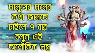 মানুষের মনের কথা জানতে চাইলে ৭ বার বলুন এই অলৌকিক মন্ত্র