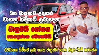 Vasumathi yoga in Astrology | ධන වාසනාව උදාකර වාහන හිමිකම් ලබාදෙන වාසුමති යෝගය | Virajith Bandara