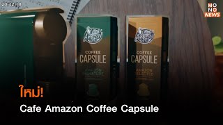 ใหม่! Cafe Amazon Coffee Capsule  l Nightly News l 21 ต.ค.65