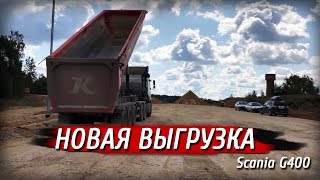 Новая выгрузка, опять везём смесь.