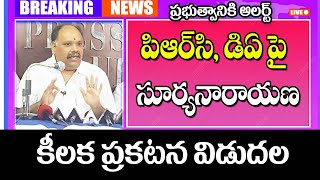 కొత్త పిఆర్సి కమిషన్ DA ల పై సూర్య నారాయణ ప్రెస్ మీట్ ap government employees meeting on DA.