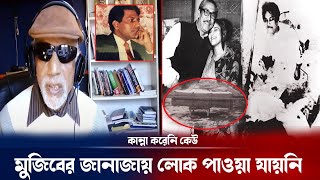 শেখ মুজিবের জানাজায় ভাড়া করেও লোক পাওয়া যায়নি ! Rashed Chowdhury | Elias Hossain | Breaking news