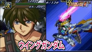 【第2次α】第2次スーパーロボット大戦α ウイングガンダム(アーリータイプ) 戦闘シーン集 ／新機動戦記ガンダムW Endless Waltz