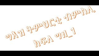 ግእዝ ትምህርቲ ክፍለ ግዘ 1