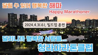 🅰️ (2024.4.3, 水) 청라마라톤클럽,  빌드업 훈련 기록