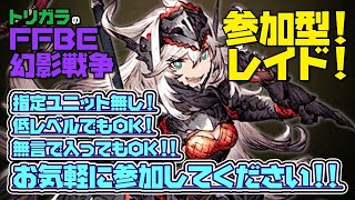 【FFBE幻影戦争】参加型レイド配信 みんなの救援オーブを枯らす配信