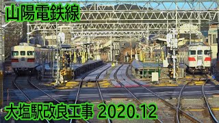 【2020.12】山陽電鉄大塩駅改良工事区間前面展望