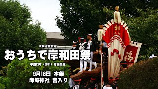 【疫病退散祈念】おうちで岸和田祭 平成23年9月18日 本祭 岸城神社宮入り