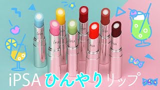 【IPSA/イプサ】クリームフロートのようなリップ《リップスティック LE》を全色レビュー♡