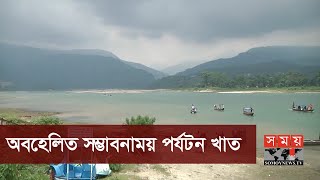 অবকাঠামোগত সীমাবদ্ধতায় অনেকটা পিছিয়ে দেশের পর্যটন খাত | Tourism In Bangladesh