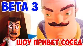 ШОУ ПРИВЕТ СОСЕД!НОВАЯ ВЕРСИЯ!НОВЫЙ ДОМ!hello Neighbor Beta 3!ИГРА ПРИВЕТ СОСЕД БЕТА 3 ПРОХОЖДЕНИЕ!