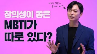 창의성이 좋은 성향은 따로 있다? MBTI 유형별 창의성 발휘 방법!│홍재기 (에듀플랫컨설팅 대표)