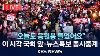 [LIVE] 이 시각 여의도 국회 앞 상황…뉴스특보 논스톱 생중계/2024년 12월 11일(수)/KBS