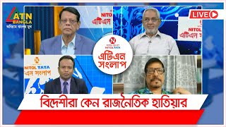 বিদেশীরা কেন রাজনৈতিক হাতিয়ার। Nitol Tata ATN Songlap | ATN Bangla Talkshow