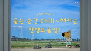 [𝐂𝐂𝐌 𝐏𝐥𝐚𝐲𝐥𝐢𝐬𝐭] 들으면 나도 모르게 Chill 해지는 ccm 플레이리스트🎤