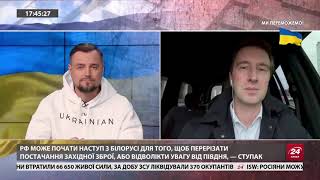 💥СТУПАК: Що буде з Херсоном? / Лукашенко готується наступати / Чого чекати від Суровікіна далі?