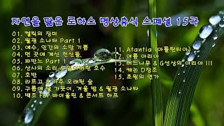 자연을 닮은 로하스 명상휴식 스페셜 15곡