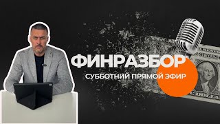 Финразбор от 15.02.25