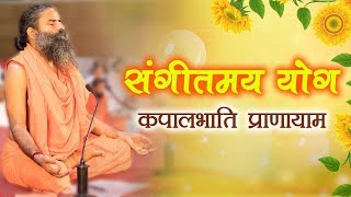 Sangeetmay Yog With Kapalbhati Pranayama | Swami Ramdev