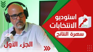 استوديو الانتخابات/ سهرة النتائج - الجزء الأول